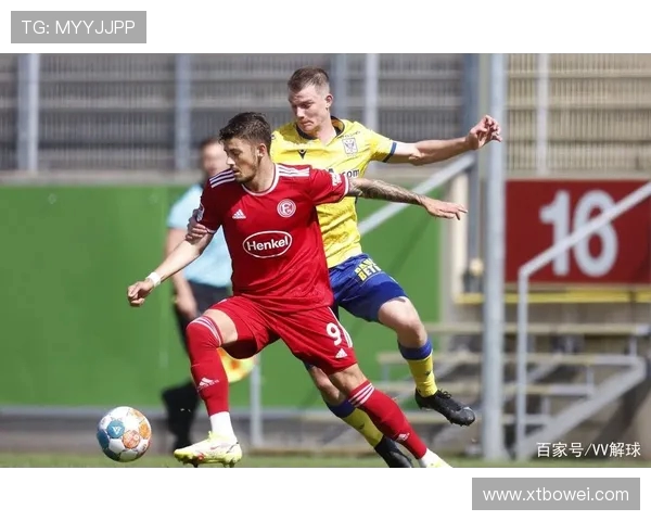 杜塞多夫主场迎战奥厄争夺德乙联赛关键三分之战